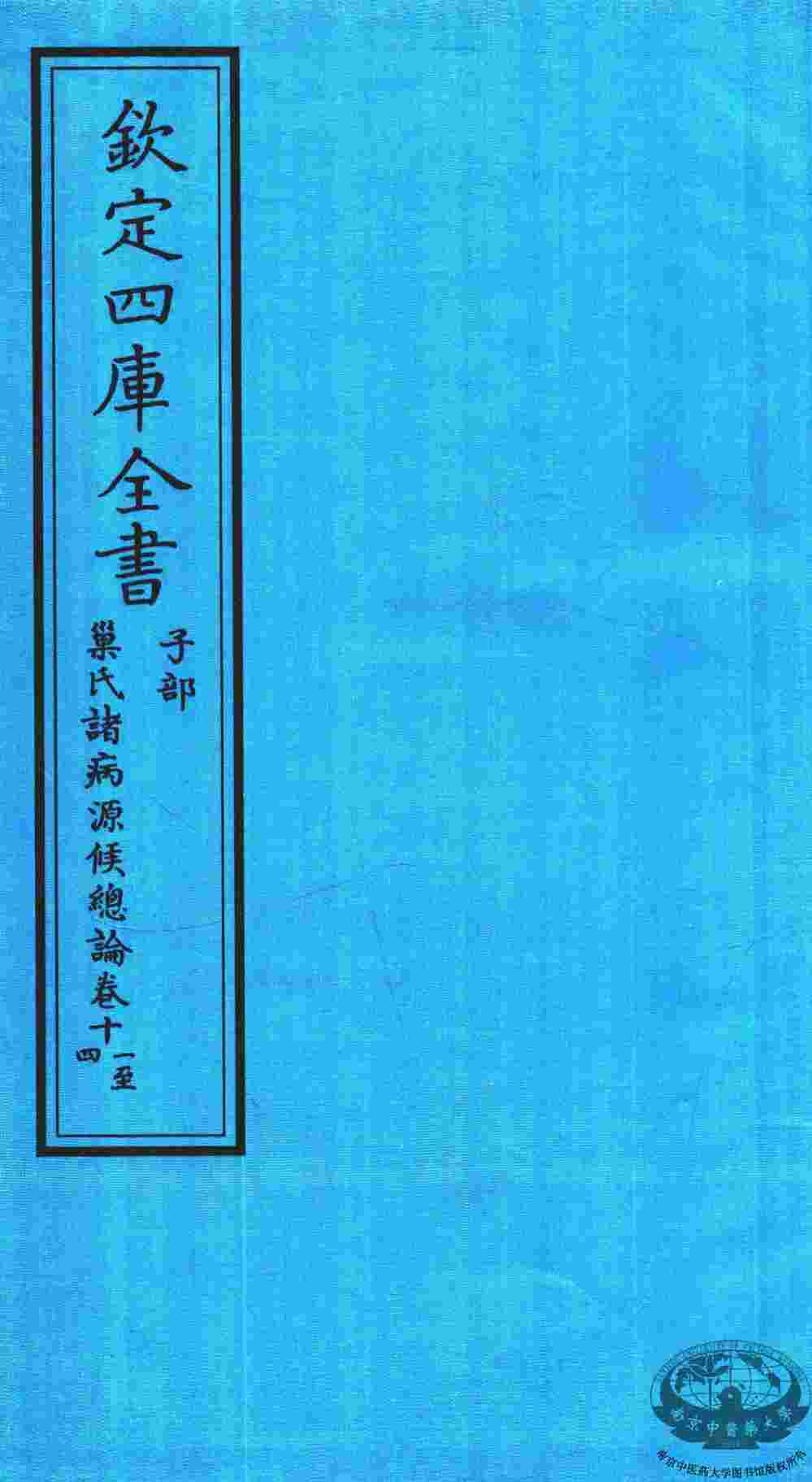钦定四库全书  子部  巢氏诸病源候总论  卷11-14